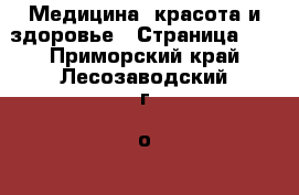  Медицина, красота и здоровье - Страница 14 . Приморский край,Лесозаводский г. о. 